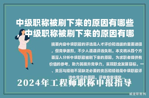 中级职称被刷下来的原因有哪些，中级职称被刷下来的原因有哪些怎么写？