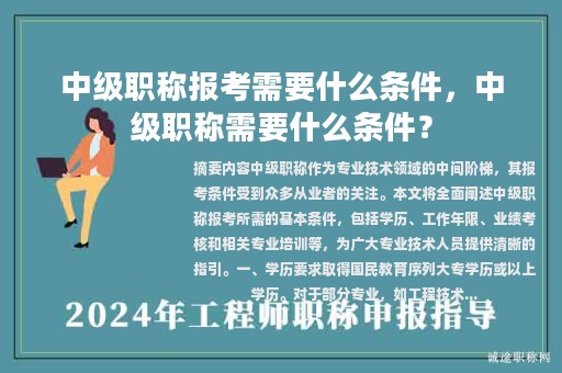 中级职称报考需要什么条件，中级职称需要什么条件？