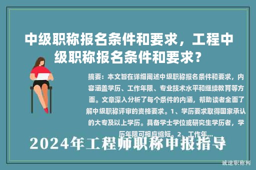 中级职称报名条件和要求，工程中级职称报名条件和要求？