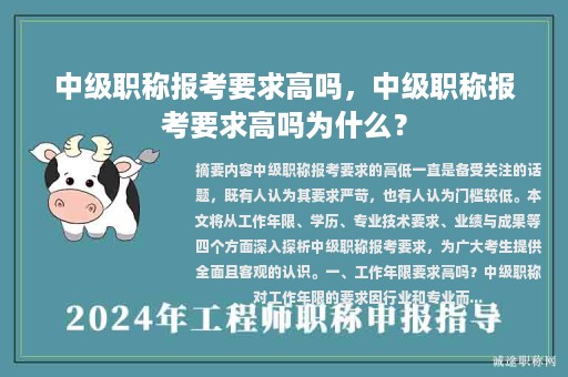 中级职称报考要求高吗，中级职称报考要求高吗为什么？