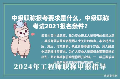 中级职称报考要求是什么，中级职称考试2021报名条件？