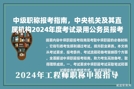 中级职称报考指南，中央机关及其直属机构2024年度考试录用公务员报考指南？
