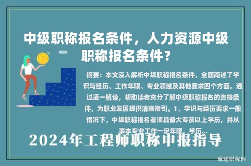 中级职称报名条件，人力资源中级职称报名条件？