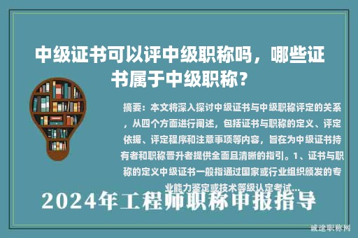 中级证书可以评中级职称吗，哪些证书属于中级职称？