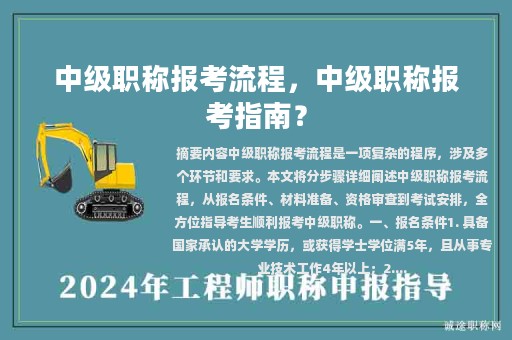 中级职称报考流程，中级职称报考指南？