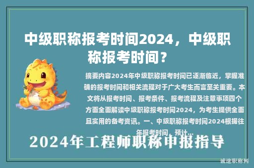 中级职称报考时间2024，中级职称报考时间？