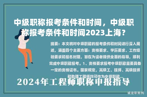 中级职称报考条件和时间，中级职称报考条件和时间2023上海？