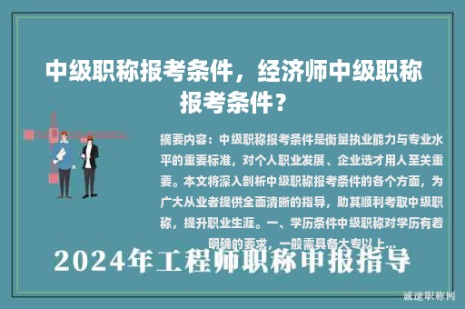 中级职称报考条件，经济师中级职称报考条件？