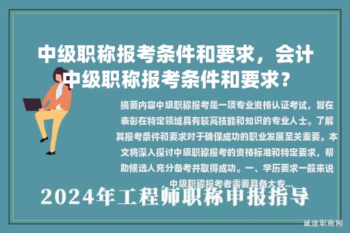 中级职称报考条件和要求，会计中级职称报考条件和要求？