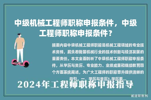 中级机械工程师职称申报条件，中级工程师职称申报条件？