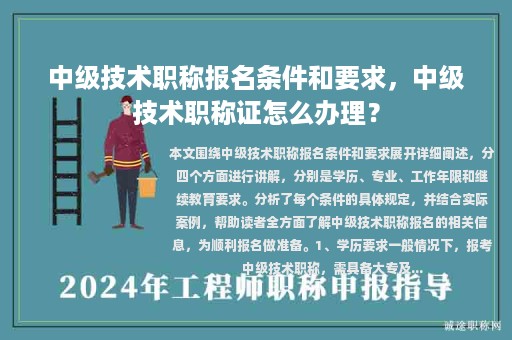 中级技术职称报名条件和要求，中级技术职称证怎么办理？
