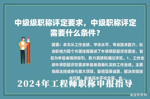 中级级职称评定要求，中级职称评定需要什么条件？