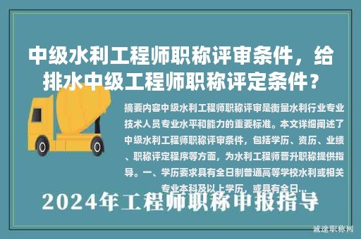 中级水利工程师职称评审条件，给排水中级工程师职称评定条件？