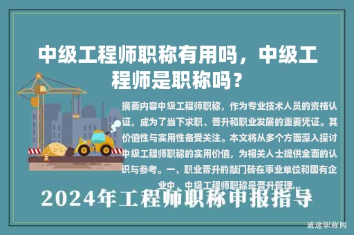 中级工程师职称有用吗，中级工程师是职称吗？