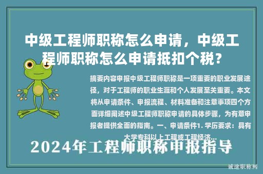 中级工程师职称怎么申请，中级工程师职称怎么申请抵扣个税？