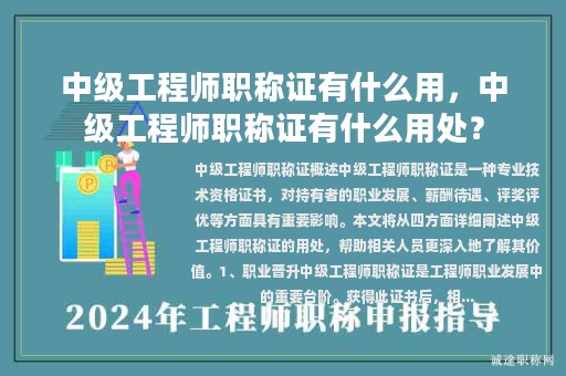中级工程师职称证有什么用，中级工程师职称证有什么用处？