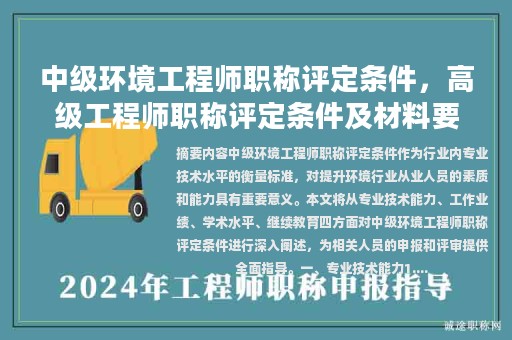 中级环境工程师职称评定条件，高级工程师职称评定条件及材料要求？