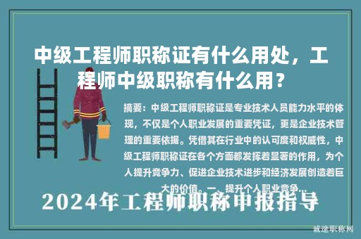 中级工程师职称证有什么用处，工程师中级职称有什么用？