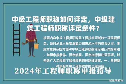 中级工程师职称如何评定，中级建筑工程师职称评定条件？