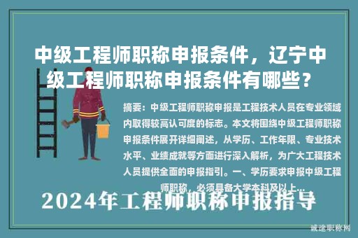 中级工程师职称申报条件，辽宁中级工程师职称申报条件有哪些？