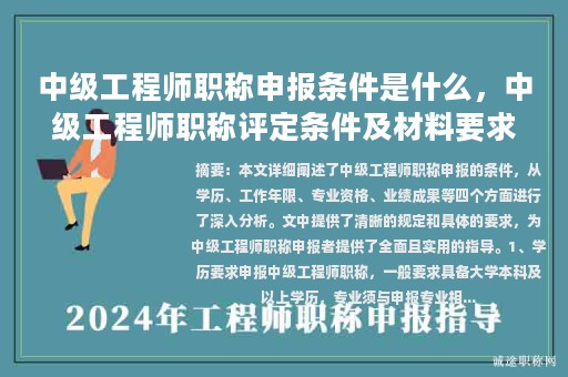 中级工程师职称申报条件是什么，中级工程师职称评定条件及材料要求？