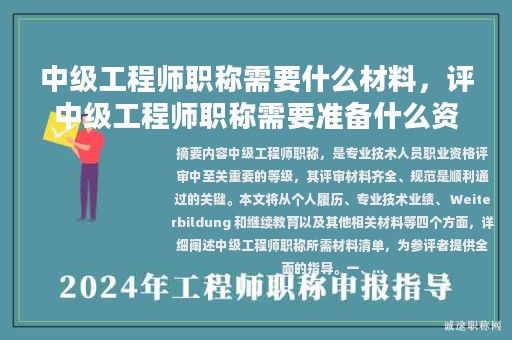 中级工程师职称需要什么材料，评中级工程师职称需要准备什么资料？