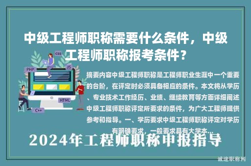 中级工程师职称需要什么条件，中级工程师职称报考条件？