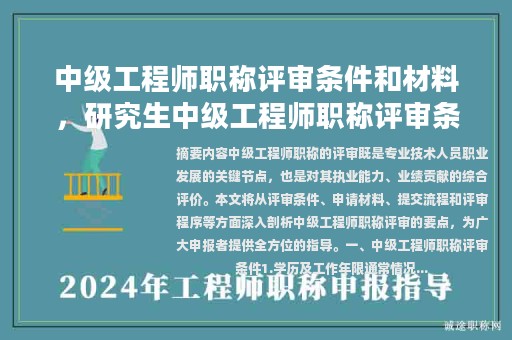中级工程师职称评审条件和材料，研究生中级工程师职称评审条件？