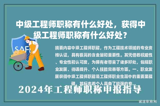 中级工程师职称有什么好处，获得中级工程师职称有什么好处？
