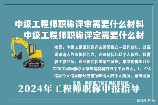 中级工程师职称评审需要什么材料，中级工程师职称评定需要什么材料？