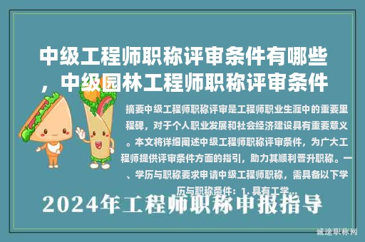 中级工程师职称评审条件有哪些，中级园林工程师职称评审条件？