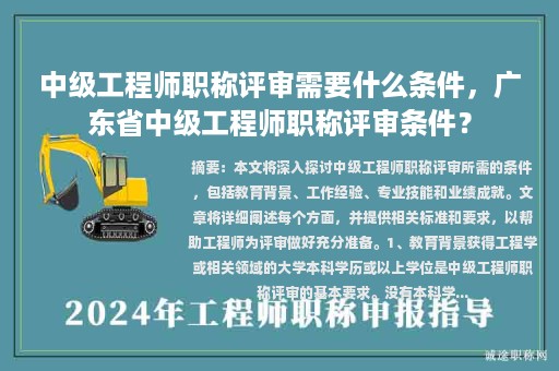 中级工程师职称评审需要什么条件，广东省中级工程师职称评审条件？