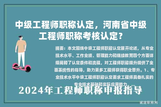 中级工程师职称认定，河南省中级工程师职称考核认定？