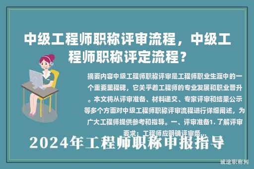 中级工程师职称评审流程，中级工程师职称评定流程？