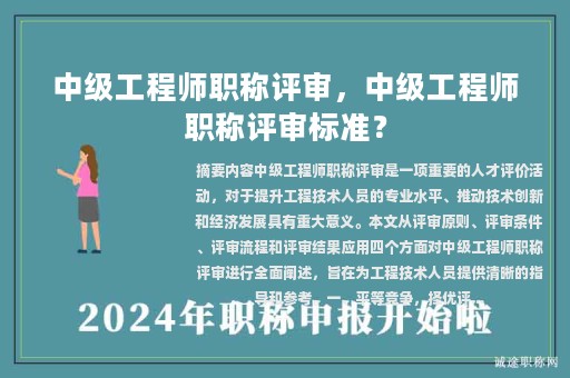 中级工程师职称评审，中级工程师职称评审标准？
