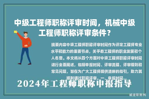中级工程师职称评审时间，机械中级工程师职称评审条件？