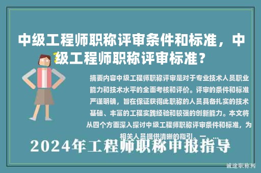 中级工程师职称评审条件和标准，中级工程师职称评审标准？