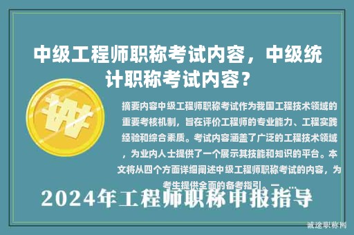 中级工程师职称考试内容，中级统计职称考试内容？