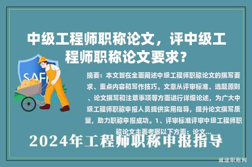 中级工程师职称论文，评中级工程师职称论文要求？