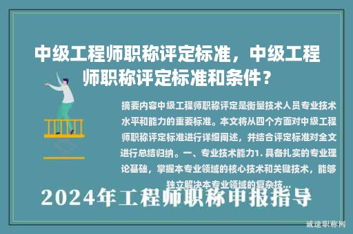 中级工程师职称评定标准，中级工程师职称评定标准和条件？