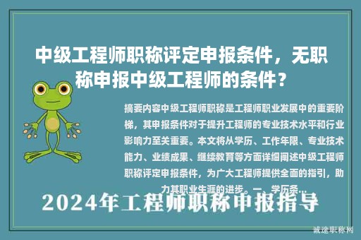 中级工程师职称评定申报条件，无职称申报中级工程师的条件？