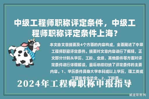 中级工程师职称评定条件，中级工程师职称评定条件上海？