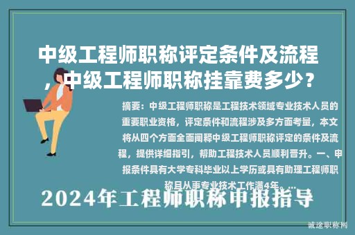 中级工程师职称评定条件及流程，中级工程师职称挂靠费多少？