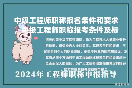 中级工程师职称报名条件和要求，中级工程师职称报考条件及标准？