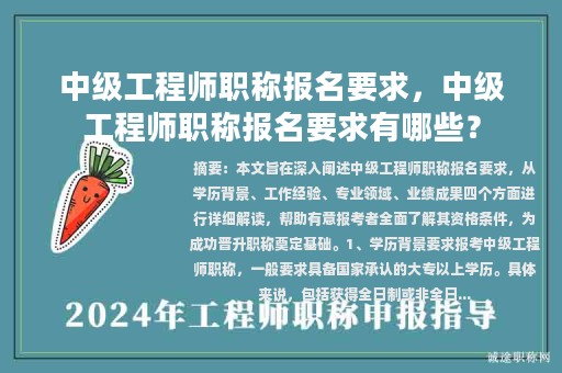 中级工程师职称报名要求，中级工程师职称报名要求有哪些？