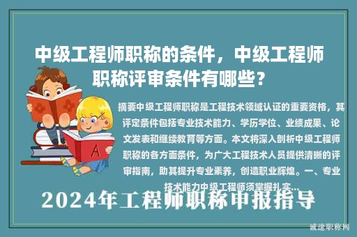中级工程师职称的条件，中级工程师职称评审条件有哪些？
