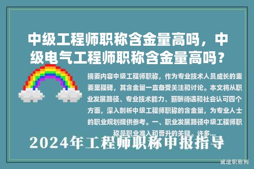 中级工程师职称含金量高吗，中级电气工程师职称含金量高吗？