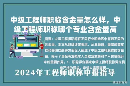 中级工程师职称含金量怎么样，中级工程师职称哪个专业含金量高？