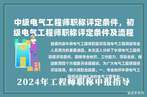 中级电气工程师职称评定条件，初级电气工程师职称评定条件及流程？