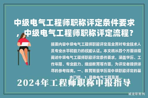 中级电气工程师职称评定条件要求，中级电气工程师职称评定流程？